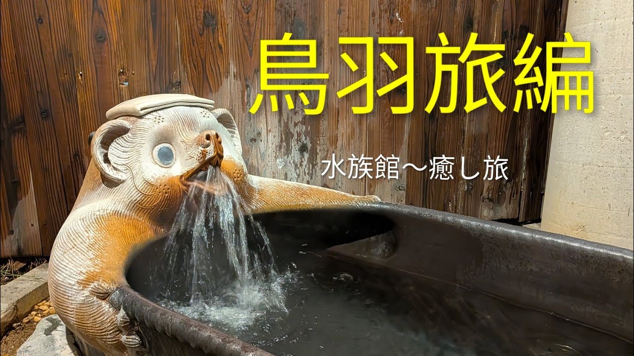 鳥羽水族館～癒し旅編