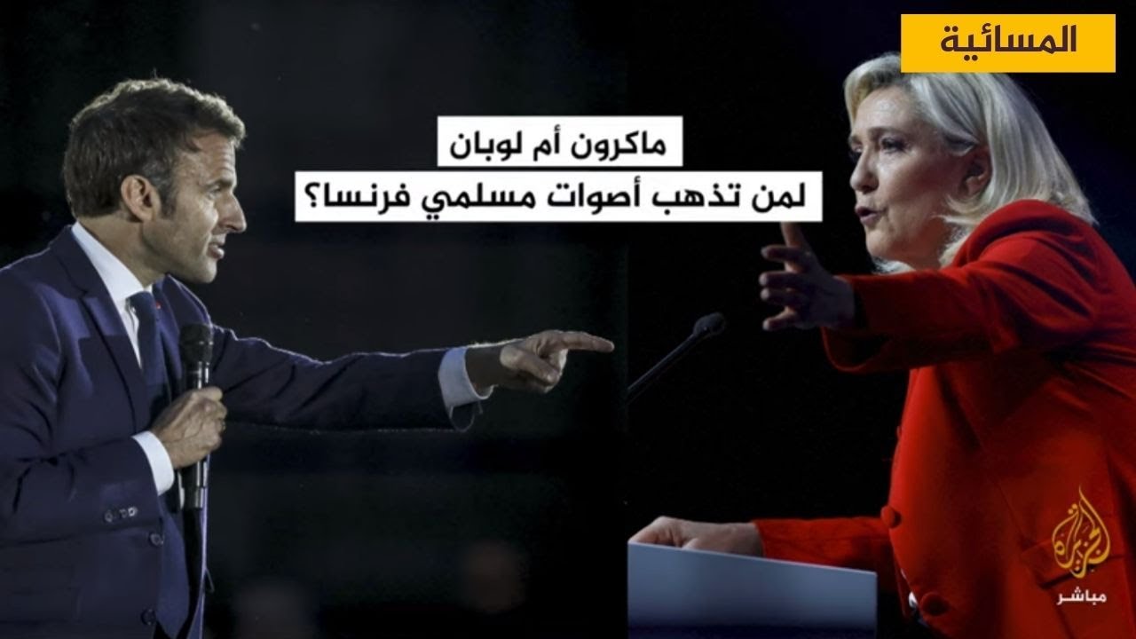 ماكرون أم لوبان .. لمن تذهب أصوات مسلمي فرنسا؟