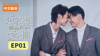 【ENG SUB】HIStory4近距离爱上你:Close To You EP1 高颜值撕漫男浪漫情史 | Caravan中文剧场