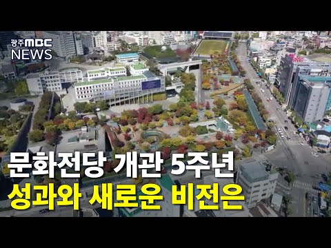 [뉴스투데이]이슈인) 국립아시아문화전당 5주년, 성과와 목표