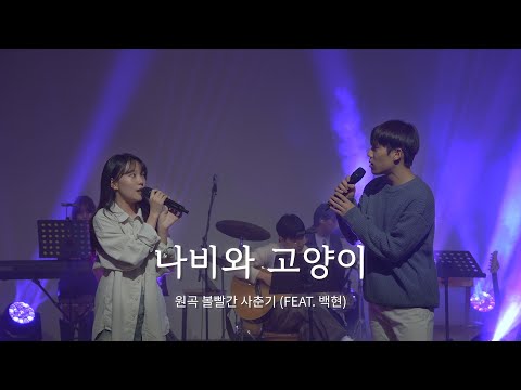 [울음큰새 34th 정기공연] 나비와 고양이 – 볼빨간 사춘기 (feat. 백현)