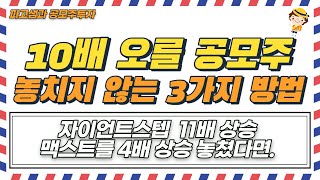 2022년 공모주 NEXT 자이언트스텝, 맥스트 찾으려면 봐야할 3가지 조건