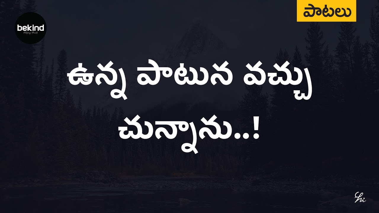 Unna Patuna Vachuchunnaanu Lyrical Song Telugu  AndhraKraisthava Keerthanalu