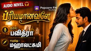 ப்ரியமானவளே | RJ Pavithra | Tamil Audio Story | Popcorn FM | தமிழ் audio கதை | Audio Novel