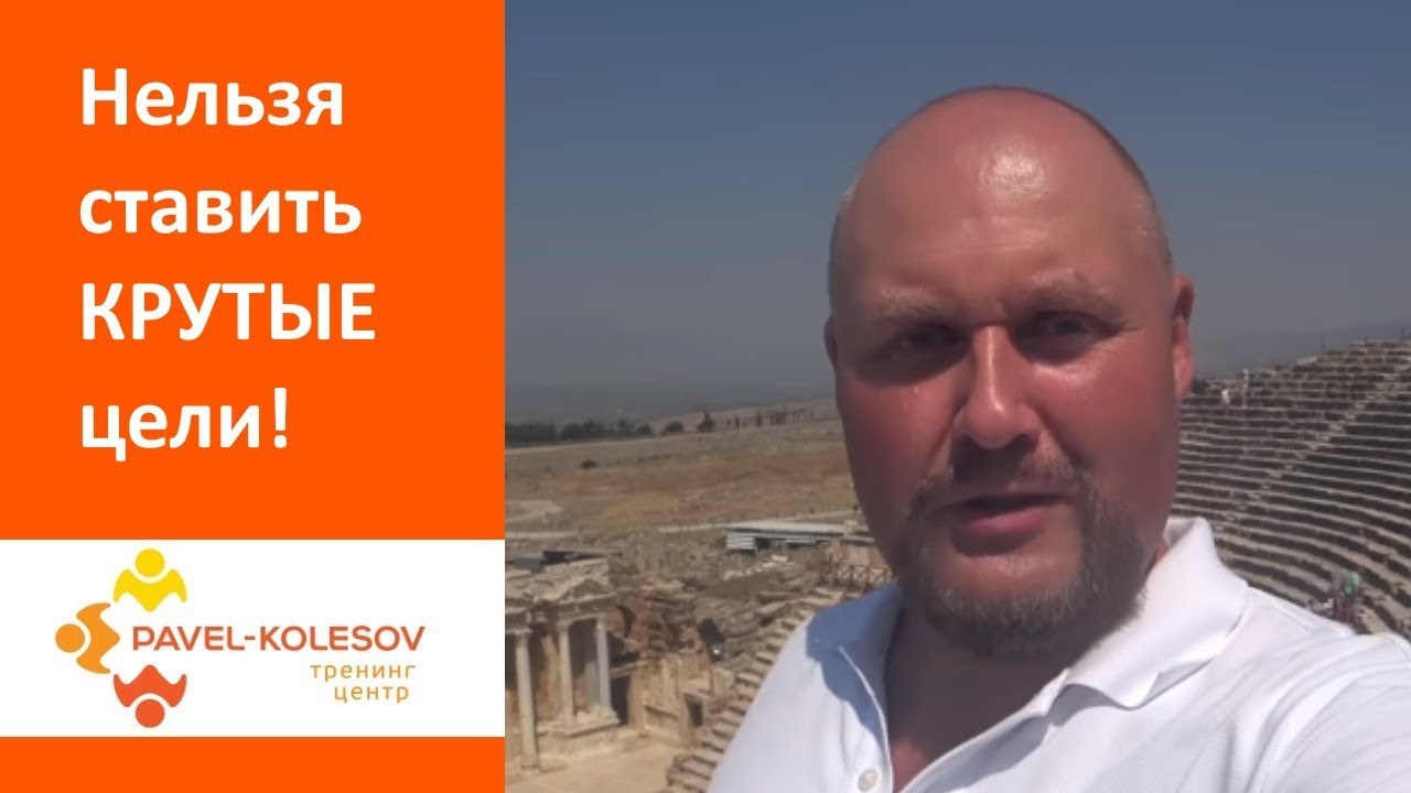 Чудовищная ошибка в целеполагании – нельзя ставить Крутые Цели!