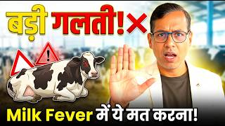 पशु को Milk fever है? इलाज में ये गलती कभी मत करना!
