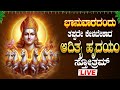 🔴Live🔴ಭಾನುವಾರ ತಪ್ಪದೇ ಕೇಳಿ ಆದಿತ್ಯಹೃದಯಂ ಸ್ತೋತ್ರಮ್|Adityahrudayam Stotram|Powerful Magical Mantra