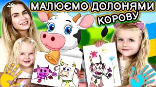 Як намалювати корову долонями. Уроки малювання.