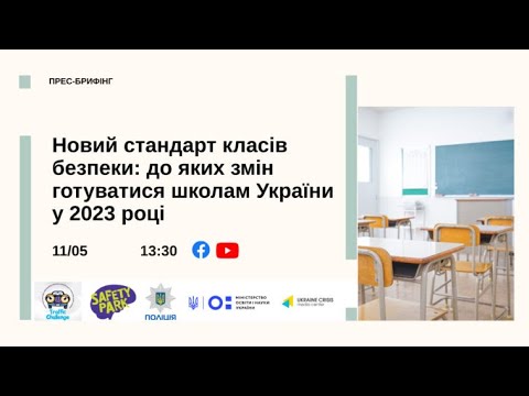 Новий стандарт класів безпеки: до яких змін готуватися школам України у 2023 році