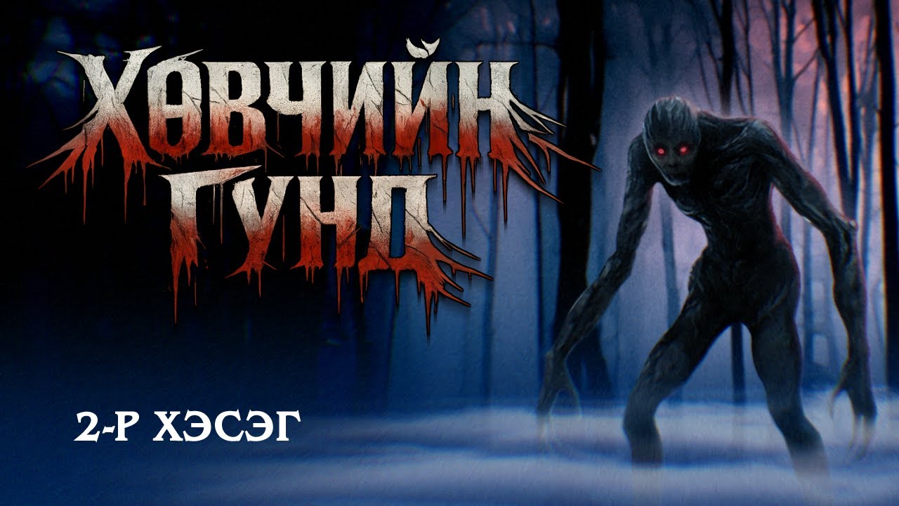 [ Хөвчийн гүнд ] 2-р хэсэг. (Зочин)