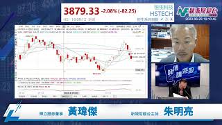 【師傅講港股】2023年6月23日 星期五｜人仔太弱港股冇成交 恒指連環失守重要支持｜黃瑋傑黃師傅 朱明亮