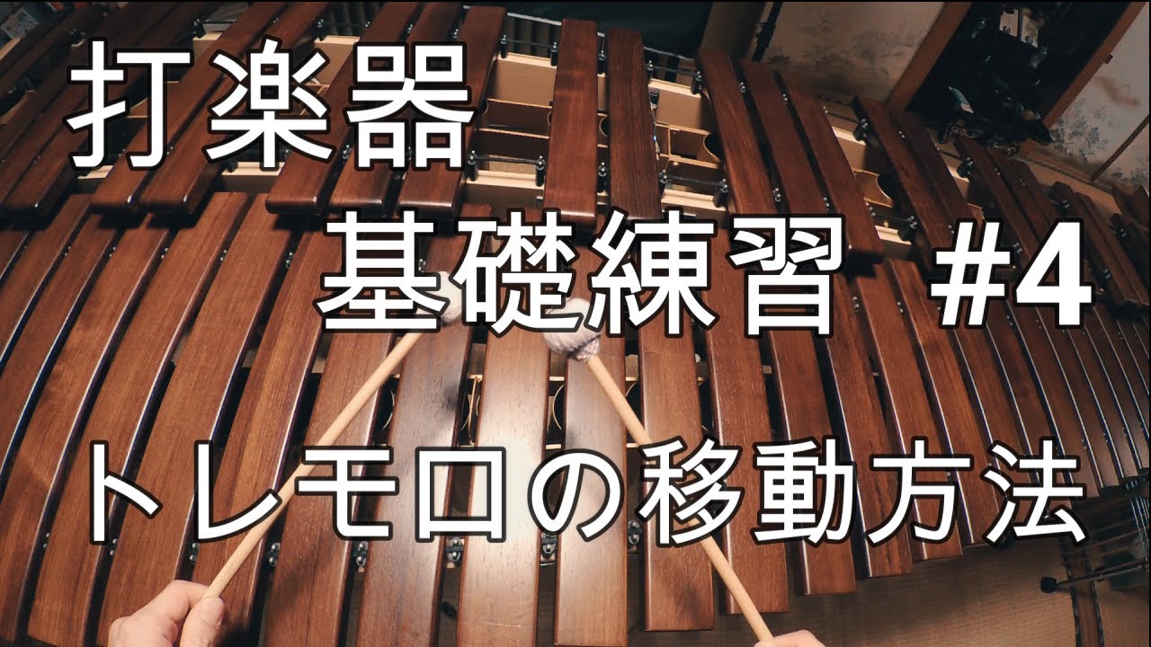 マリンバ・打楽器の基礎練習 #4「トレモロの移動方法」　ヒロキのキホン