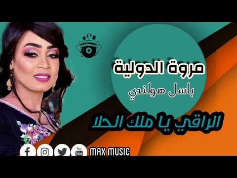 مروة الدولية الراقي يا ملك الحلا اغاني طرب سودانية 2022