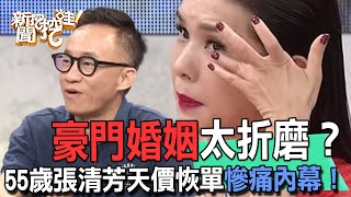 豪門婚姻太折磨？55歲張清芳天價恢單慘痛內幕！真實離婚原因震驚眾人！許常德揭開女星嫁富豪私下生活多辛酸【新聞挖挖哇】