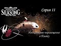 Hollow Knight SilkSong. Серия 11. Неожиданное перемещение в Плиту