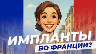 видео: Русскоязычный врач во Франции: правда о зубных имплантах | Cтоматолог Андрей Кривонос картинка: Русскоязычный врач во Франции: правда о зубных имплантах | Cтоматолог Андрей Кривонос