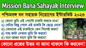 বন সহায়ক নিয়োগের ইন্টারভিউ | Syllabus | মাথা ঘোরানো প্রশ্ন | How To Qualify Bana Sahayak Interview?