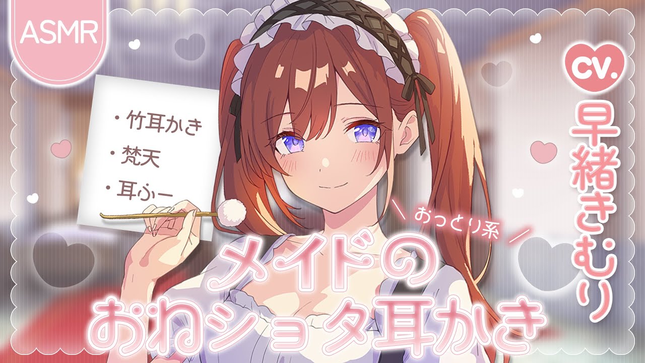 【耳かきボイス】年上メイドのおねショタ耳かき　CV. 早緒きむり 様【バイノーラル】　【癒し】【耳かき】【安眠/睡眠導入/寝落ち/囁き声/睡眠誘導】【Ear Cleaning】