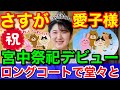 さすが愛子さま★オフホワイトのロングコートで宮中祭祀デビュー