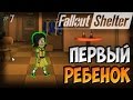 ПЕРВЫЙ РЕБЁНОК | Fallout Shelter (Симулятор убежища) [7]