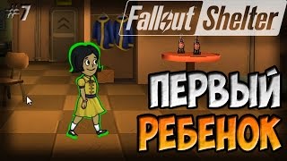 ПЕРВЫЙ РЕБЁНОК | Fallout Shelter (Симулятор убежища) [7]