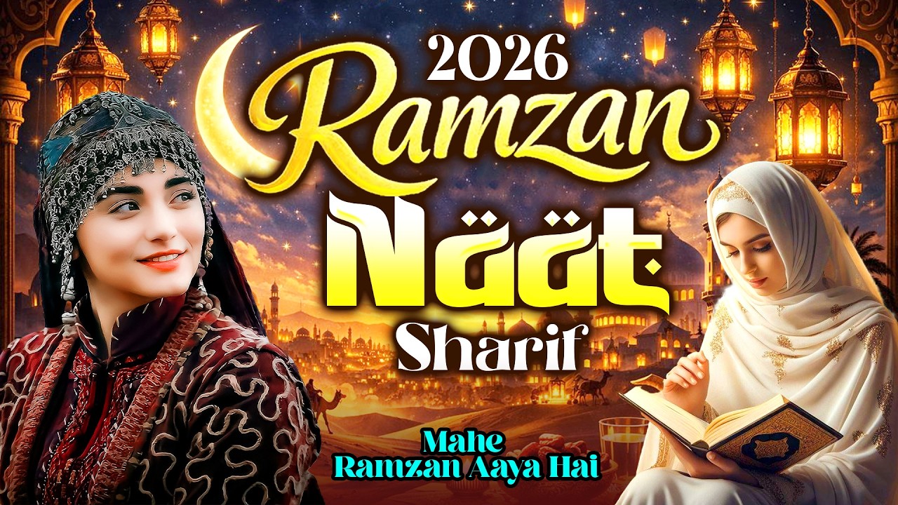 Ramzan 2026 Naat Sharif ~ Mahe Ramzan Aaya Hai ~ New Ramzan Kalam ~ Naat Sharif Ramzan 2026 ~ Naat