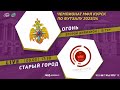 09.03. 17-30 ОГОНЬ - СТАРЫЙ ГОРОД. Чемпионат МФЛ Курск по футзалу 2023/24. 15 тур