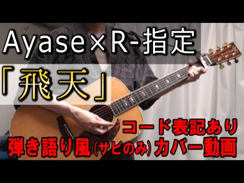Ayase×R-指定「飛天」 コード進行と歌詞表記のサビだけ弾き語り風 covered by hiro’【歌ってみた＆演奏してみた動画】