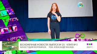 Клип 5  Занятие ЙОГОЙ  Бесконечные новости Выпуск № 23