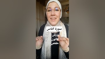 سورة الناس. (أحكام ورش/ قالون/ حفص).