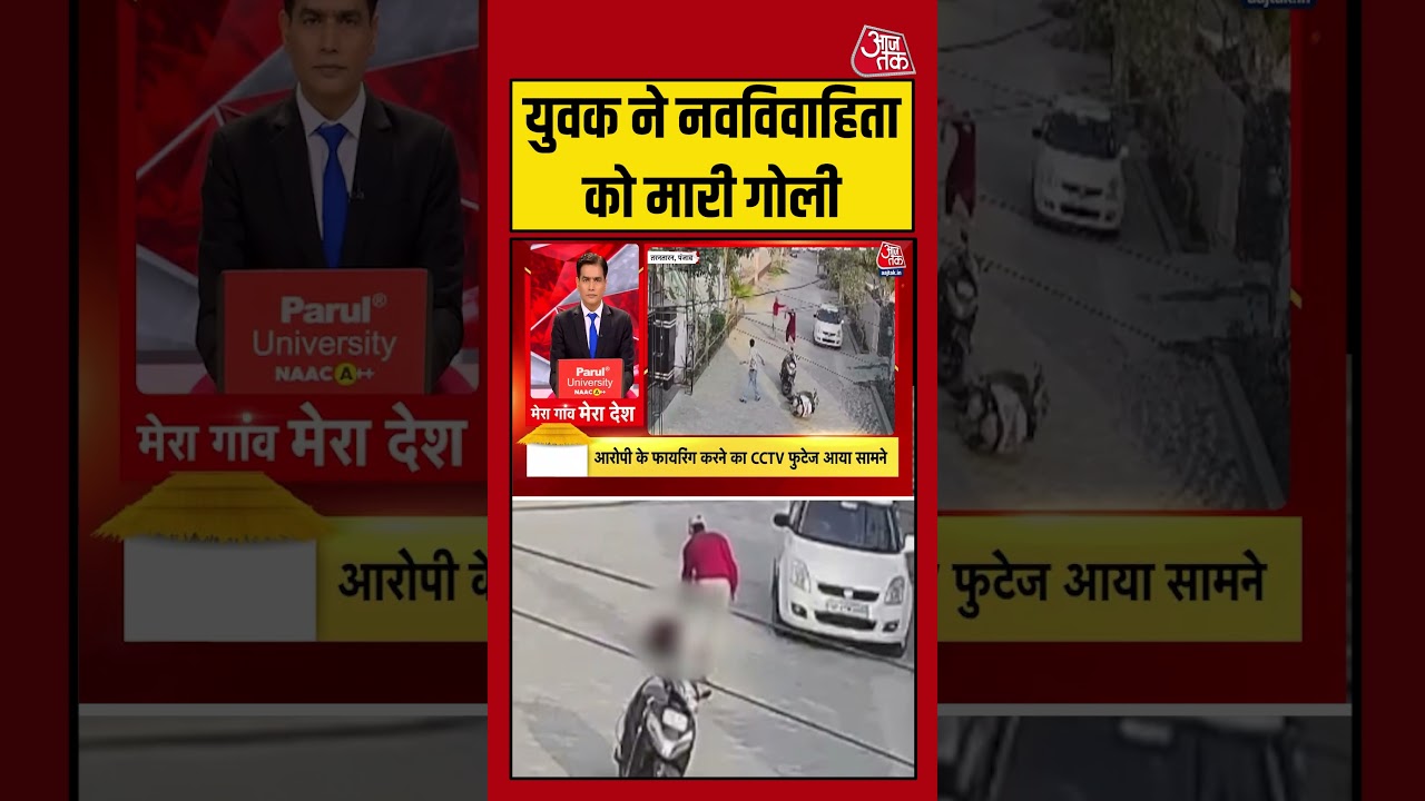 युवक ने नवविवाहिता को मारी गोली #shorts #tarantarannews #punjabmurder #punjabcrime #shortsviral