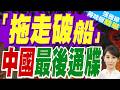 中國最後通牒!嚴正要求菲方立即拖走仁愛礁坐灘破艦 24小時內小馬可仕緊急召見中國大使｜介文汲.栗正傑.黃介正深度剖析?【張雅婷辣晚報】精華版 @中天新聞CtiNews
