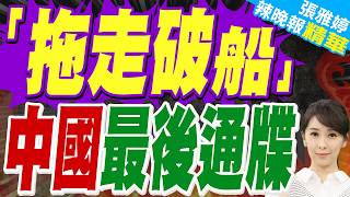 中國最後通牒!嚴正要求菲方立即拖走仁愛礁坐灘破艦 24小時內小馬可仕緊急召見中國大使｜介文汲.栗正傑.黃介正深度剖析?【張雅婷辣晚報】精華版 @中天新聞CtiNews