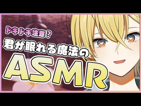 【🔴Live/高音質ASMR/夜更かしさん初見さん大歓迎】君が眠れる魔法のささやきASMR　寝落ち場所はここで🐏🐏【耳かき/バイノーラル/EarCleaning/Whispering】