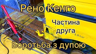 Гараж Каховка ні Це не його автомобіль Рено Кенго чи варто 🤔після закінчення Рихтування