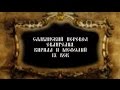 01. Славянский перевод евангелия. Кирилл и Мефодий.