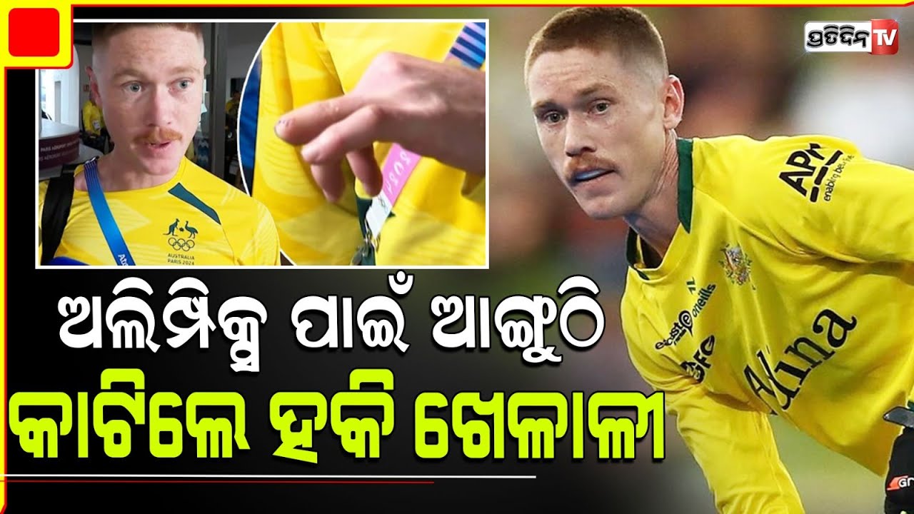 ପ୍ୟାରିସ୍ ଅଲିମ୍ପିକ୍ସରେ ଭାଗ ନେବାପାଇଁ ବଡ଼ ଭୁଲ୍ କରିଦେଲେ ଖେଳାଳି । Australia Hockey Player Matt Dawson