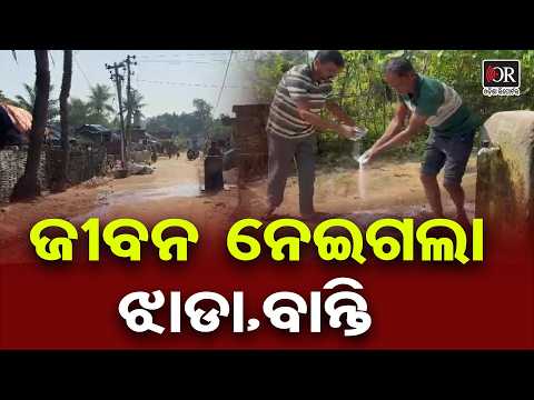 ଜୀବନ ନେଇଗଲା ଝାଡା,ବାନ୍ତି | Odisha Reporter