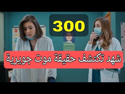 مسلسل الميراث الحلقة 300 شهد اكتشفت حقيقة موت والدتها ملخص احداث مشوقة للغاية لا يفوتكم 