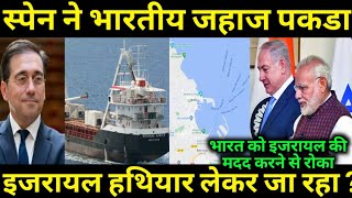 Spain ने भारतीय Ship पे कार्यवाही करी