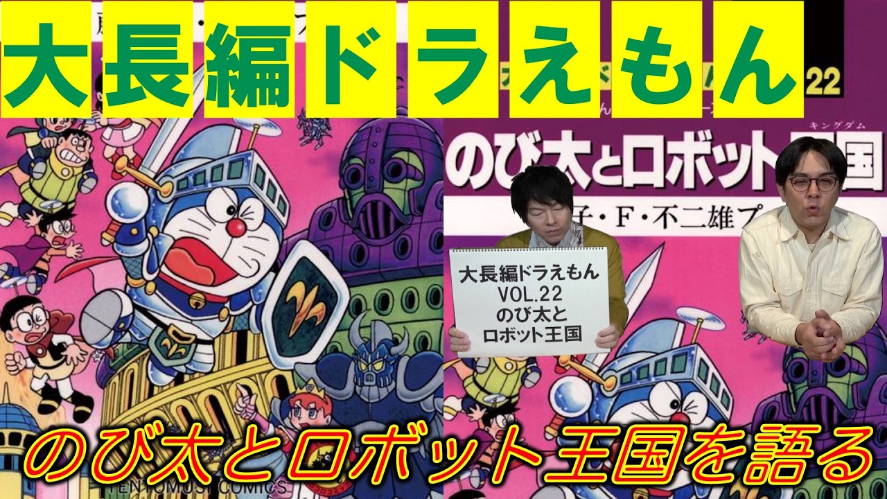 ドラえもんNo.2 ドラえもん 2 50周年記念スペシャル版 - Doraemon 2 (50th Anniversary