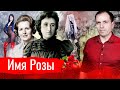 Имя Розы // АгитПроп 08.03.2021