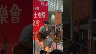 《一屋兩人三餐四季》 陳相合 自創曲｜@台北捷運爵士廣場 20231029