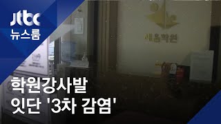 인천 학원강사 관련 확진자 14명…'3차 감염' 3건 확인 / JTBC 뉴스룸