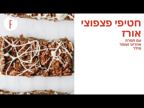 וִידֵאוֹ: הפסקה בריאה: חטיפים בריאים עם 100 קלוריות בלבד