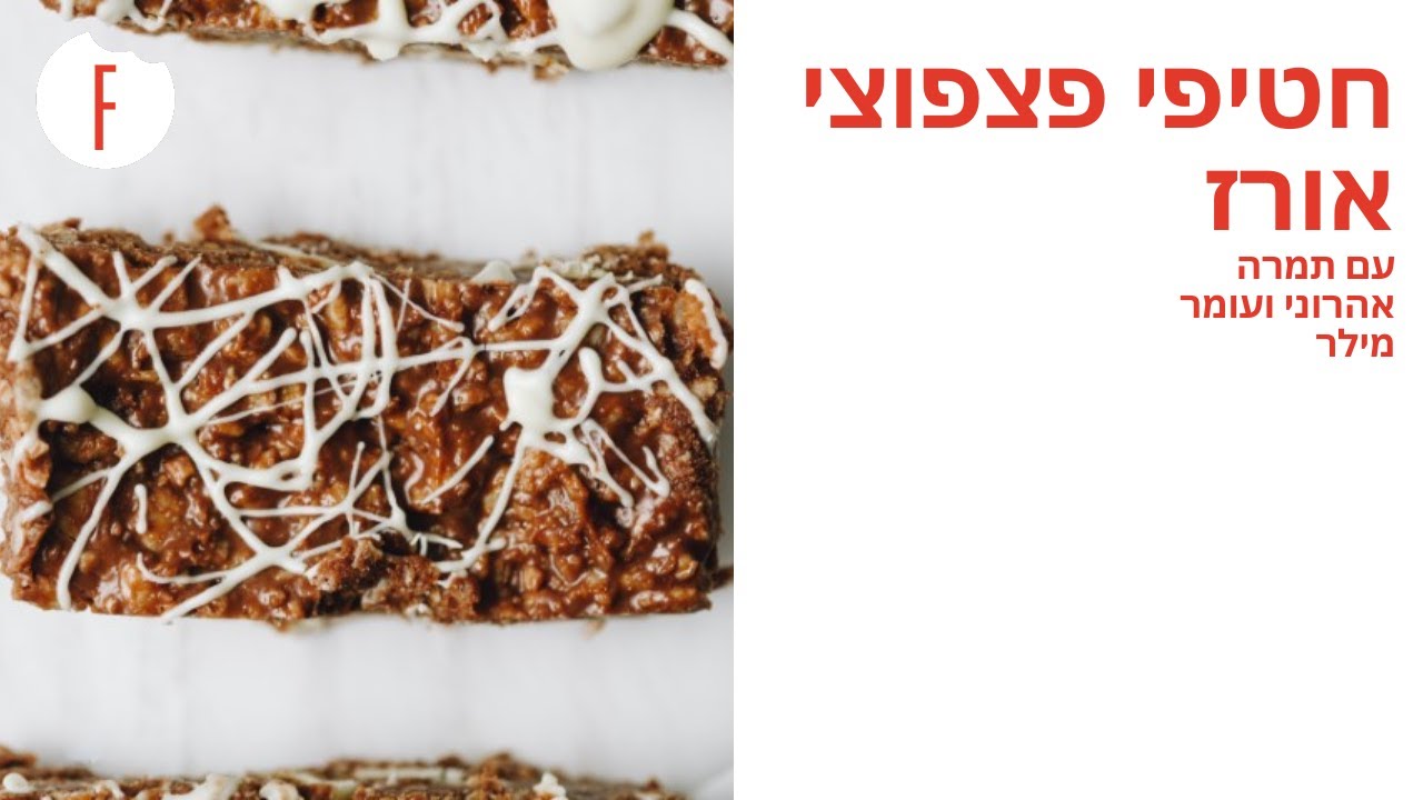 מתכון לחטיפי פצפוצי אורז של תמרה אהרוני ועומר מילר - פודי