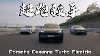 【新車試駕】超跑殺手來襲！1156hp的Porsche Cayenne Turbo Electric動力真的狂！零百加速僅2.5秒直奔同級最速！｜德哥試駕-Tcar