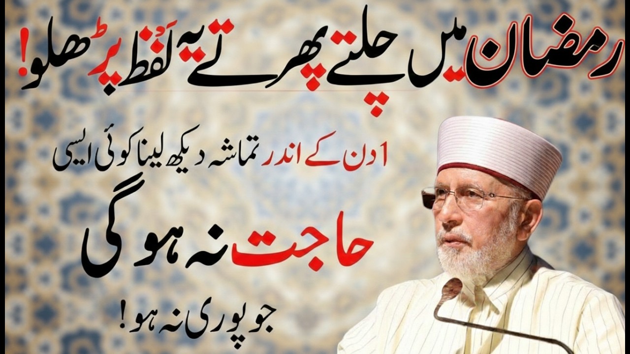 Ramzan Mein Chalte Phirte Yeh Lafz Parho | Duniya Ki Har Cheez Mil Jaye Gi | Dr Tahir-ul-Qadri