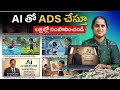 AI తో Ads చేసి డబ్బులు సంపాదించండి | Create Professional Ads Using AI | Step-by-Step Full Guide