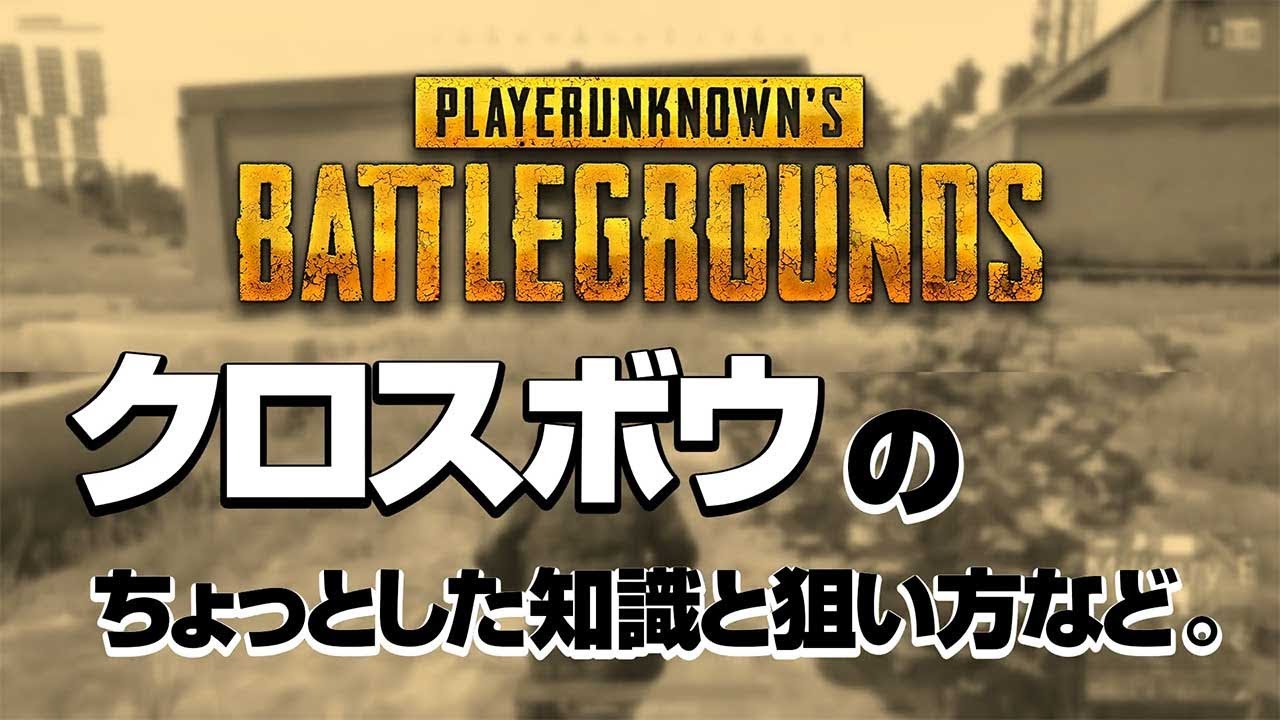 Pubg クロスボウの狙い方とちょっとした知識 Youtube